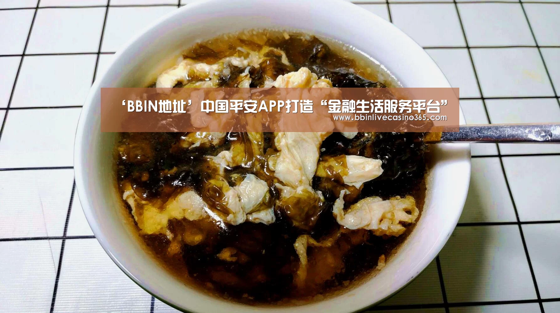 ‘BBIN地址’中国平安APP打造“金融生活服务平台”(图2) BBIN捕鱼
