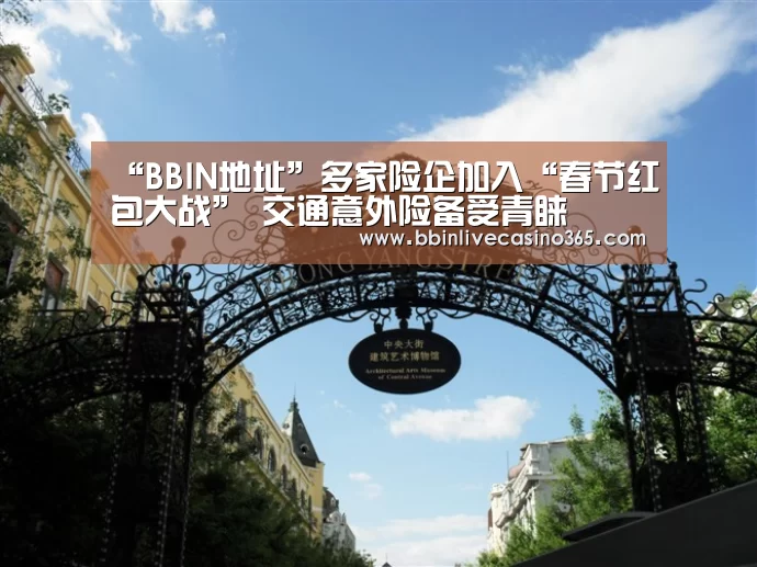 “BBIN地址”多家险企加入“春节红包大战” 交通意外险备受青睐(图1) BBIN电竞