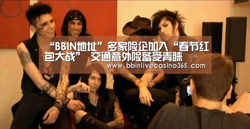 “BBIN地址”多家险企加入“春节红包大战” 交通意外险备受青睐(图3) BBIN电竞
