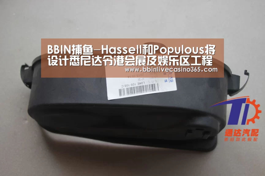 BBIN捕鱼-Hassell和Populous将设计悉尼达令港会展及娱乐区工程(图1) BBIN视讯
