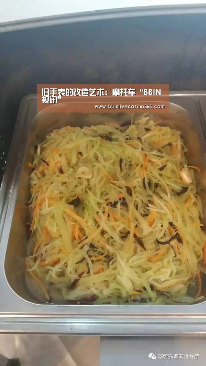 旧手表的改造艺术:摩托车“BBIN视讯”(图1) BBIN电竞