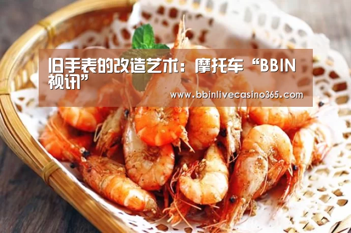 旧手表的改造艺术:摩托车“BBIN视讯”(图2) BBIN电竞
