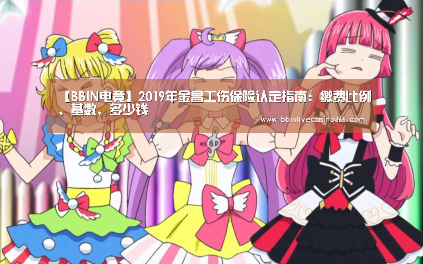 【BBIN电竞】2019年金昌工伤保险认定指南:缴费比例、基数、多少钱(图2) BBIN地址