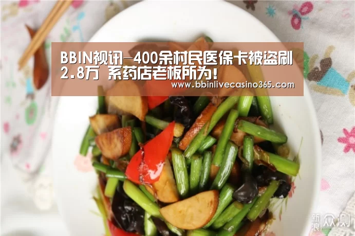 BBIN视讯-400余村民医保卡被盗刷2.8万 系药店老板所为!(图1) BBIN捕鱼