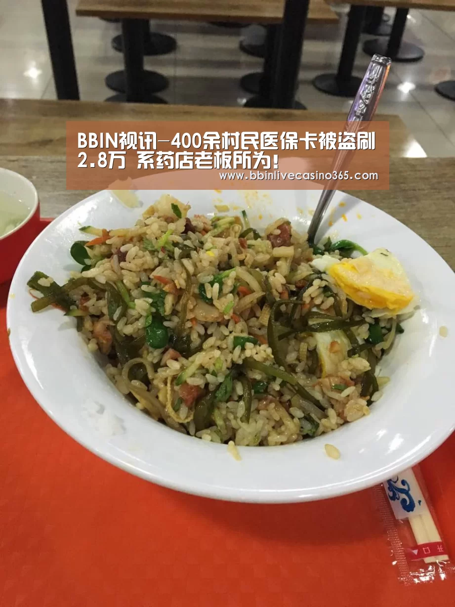 BBIN视讯-400余村民医保卡被盗刷2.8万 系药店老板所为!(图2) BBIN地址