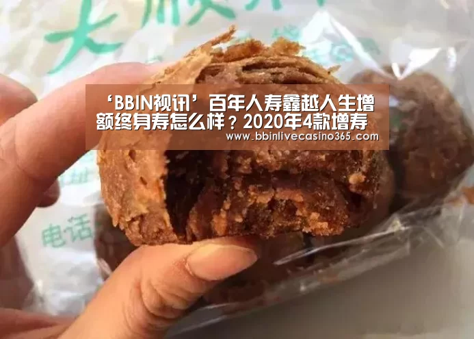 ‘BBIN视讯’百年人寿鑫越人生增额终身寿怎么样?2020年4款增寿对比和评测(图3) BBIN电竞