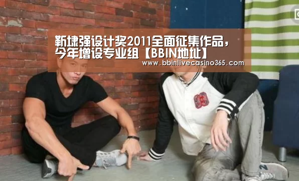 靳埭强设计奖2011全面征集作品,今年增设专业组【BBIN地址】(图1) BBIN视讯