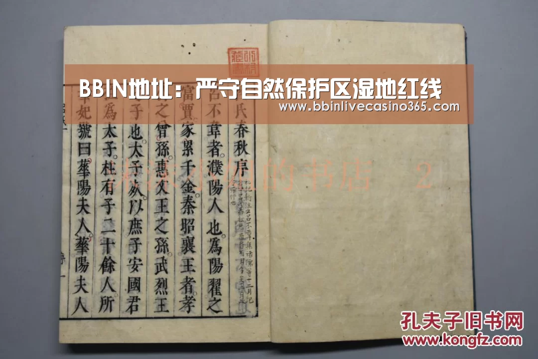 BBIN地址:严守自然保护区湿地红线(图3) BBIN电竞