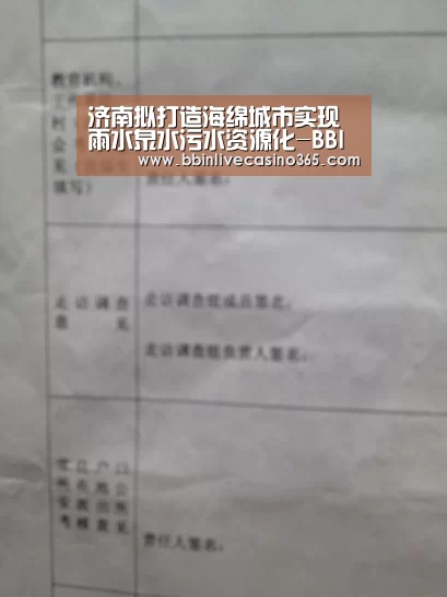 济南拟打造海绵城市实现雨水泉水污水资源化-BBIN电竞(图2) BBIN电竞