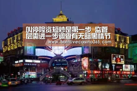 叫停险资短炒是第一步 监管层需进一步调查有无暗黑情节:BBIN电竞(图1) BBIN电竞