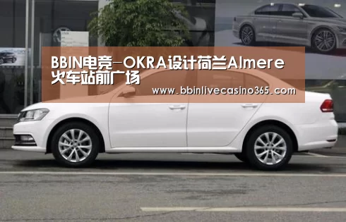 BBIN电竞-OKRA设计荷兰Almere火车站前广场(图1) BBIN视讯