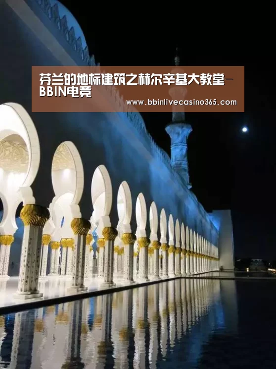 芬兰的地标建筑之赫尔辛基大教堂-BBIN电竞(图3) BBIN电竞