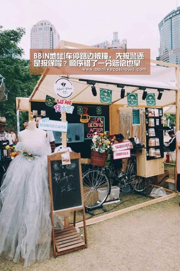 BBIN地址|车停路边被撞,先报警还是报保险?顺序错了一分赔偿也拿不到(图4) BBIN捕鱼