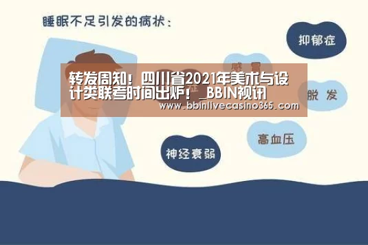 转发周知!四川省2021年美术与设计类联考时间出炉!_BBIN视讯(图2) BBIN视讯