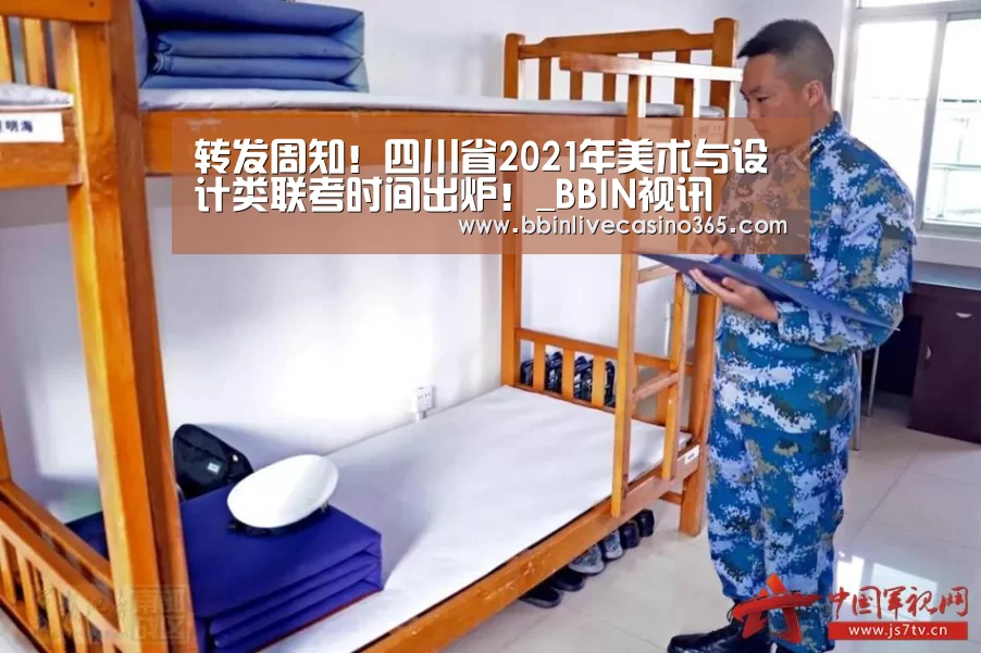 转发周知!四川省2021年美术与设计类联考时间出炉!_BBIN视讯(图1) BBIN视讯
